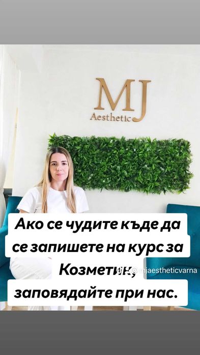 Курс за Козметик