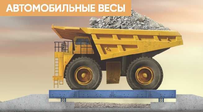 Автомобильные и вагонные (ЖД) весы