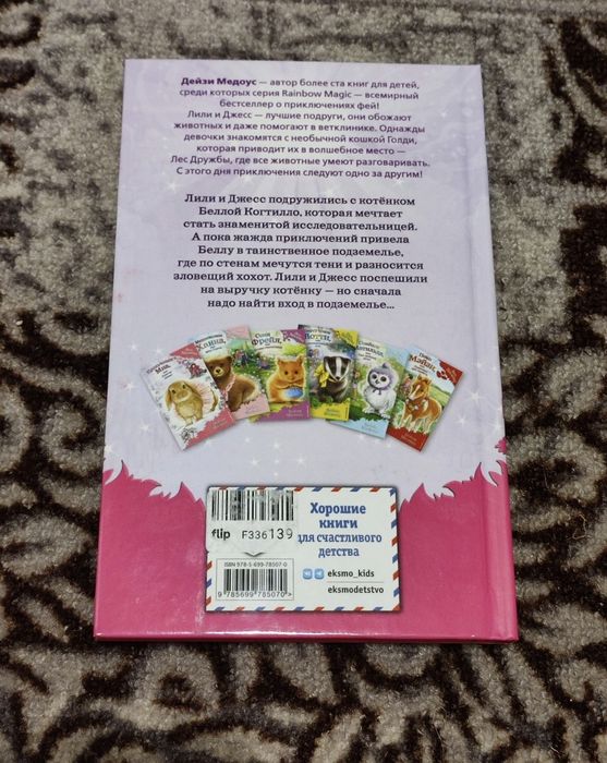 Книга котенок Белла Дейзи Медоус