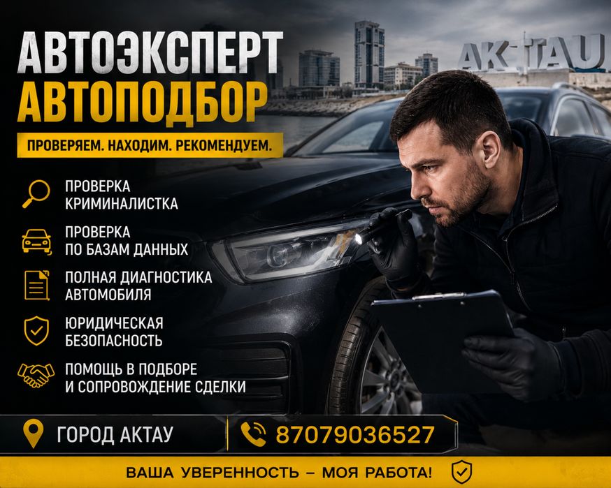 Автоэксперт,автоподбор по городу актау.