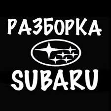 Субару форестер