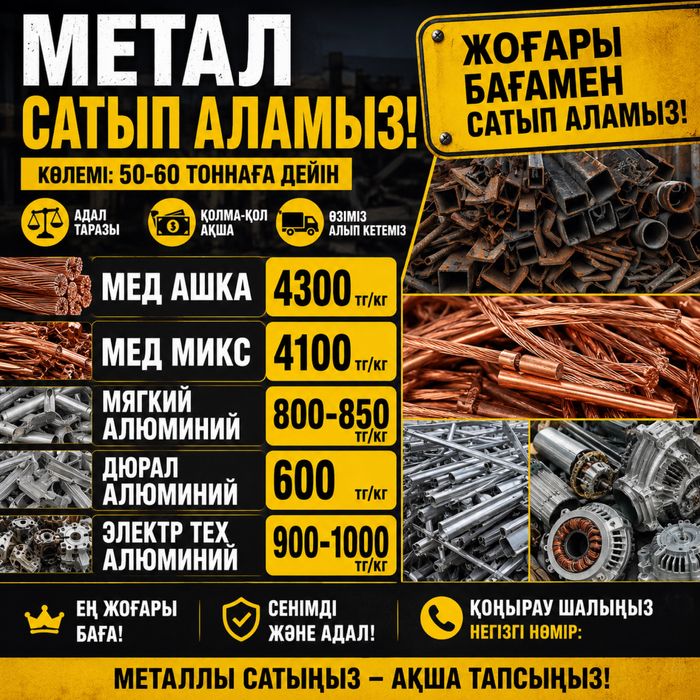 Прием металла Темір қабылдаймыз
