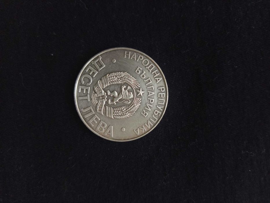 Сребърна юбилейна монета 10 лева 1978 г. – 100 г. от Освобождението