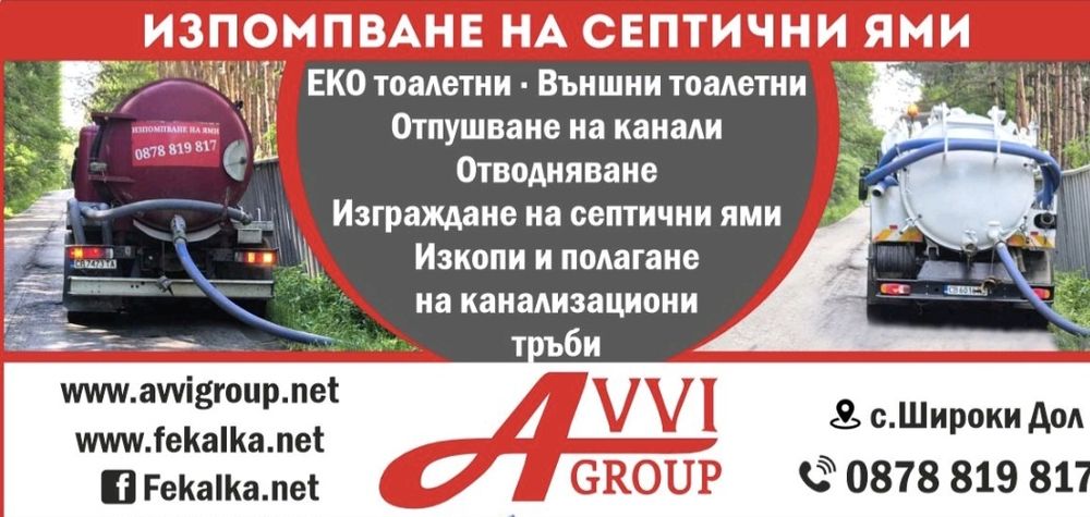 Почистване/ изпомпване на септични ями