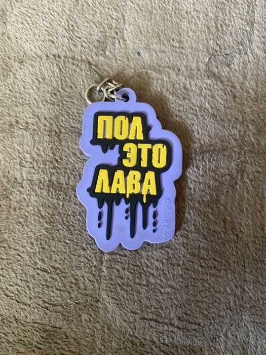 Брелок пол эта лава