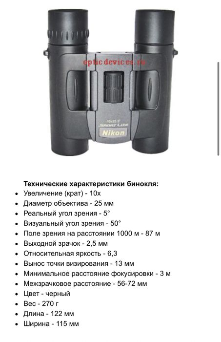 Nikon 10х255 бинокль продаю.
