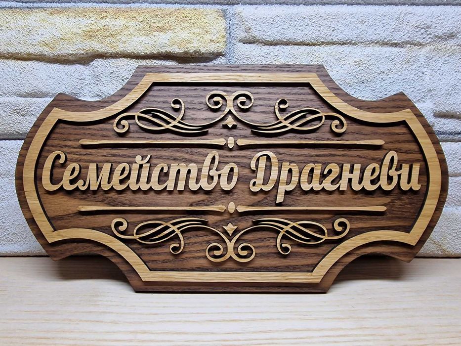 Табелка по поръчка с надпис