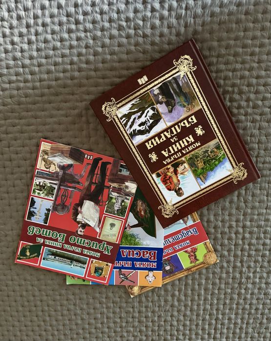 Моята първа книга за България