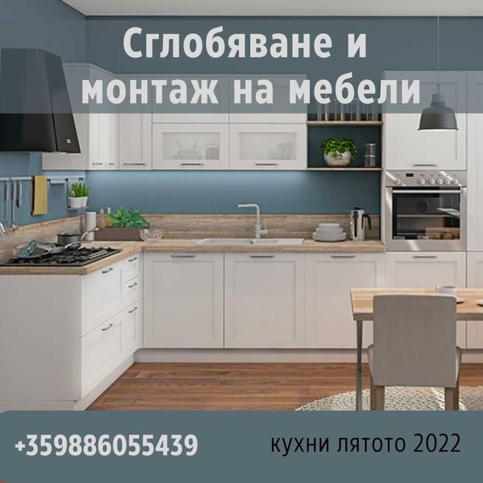 Монтаж (сглобяване) на мебели в дома и офиса /ламинат/!