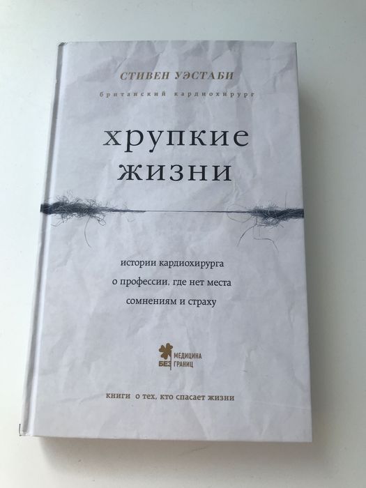 Книга Хрупкие жизни
