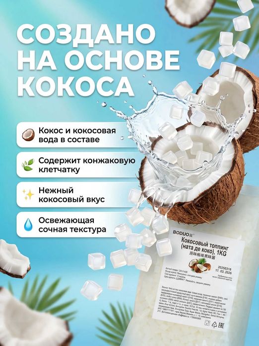 6мм + Кокос бөлшектері — Дайын рецепт үшін Boduo, HoReCa Алматы, оптом
