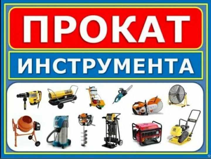 Аренда инструментов Болгарка Сварка кенгуру виброплита штраборез Утюг