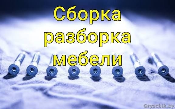 Сборка мебели разборка мебели