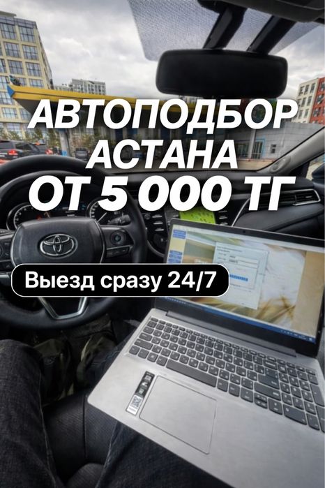 Автоподбор Автоэксперт Автоподборщик астана