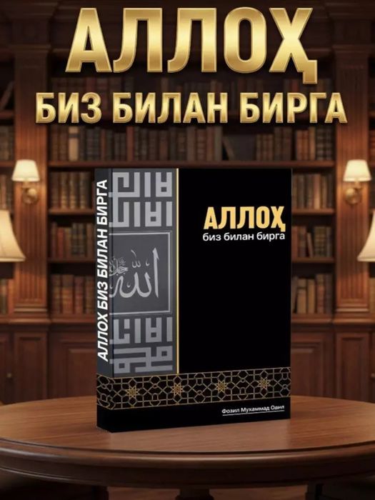 Allox bizbilan birga FOZIL MUXAMMAD Odil diniy gologramma