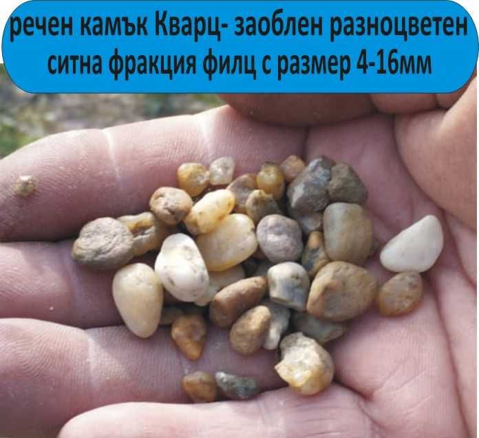 ситен РЕЧЕН камък Филц и чакъл Баластра