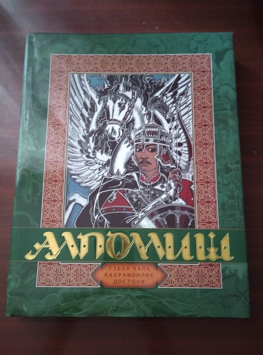 Alpomish kitob sotiladi