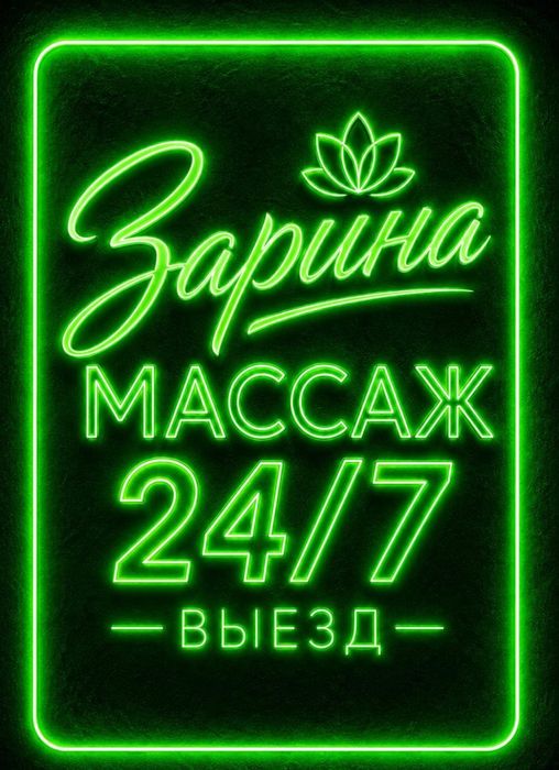 Массаж на выезд!!!