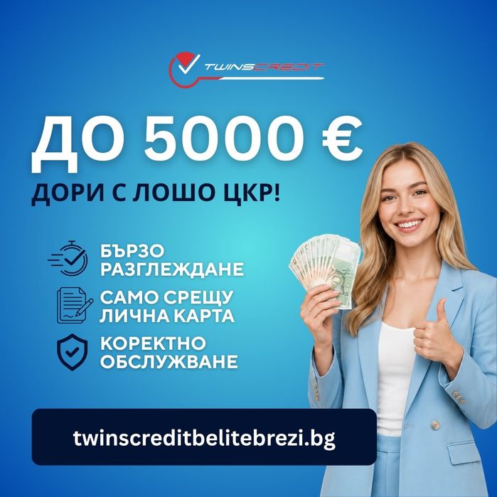 Twins Credit - Кредит до 5000 евро, дори с лошо ЦКР