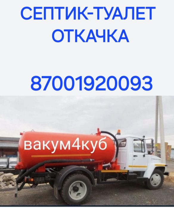 Септик Туалет откачка