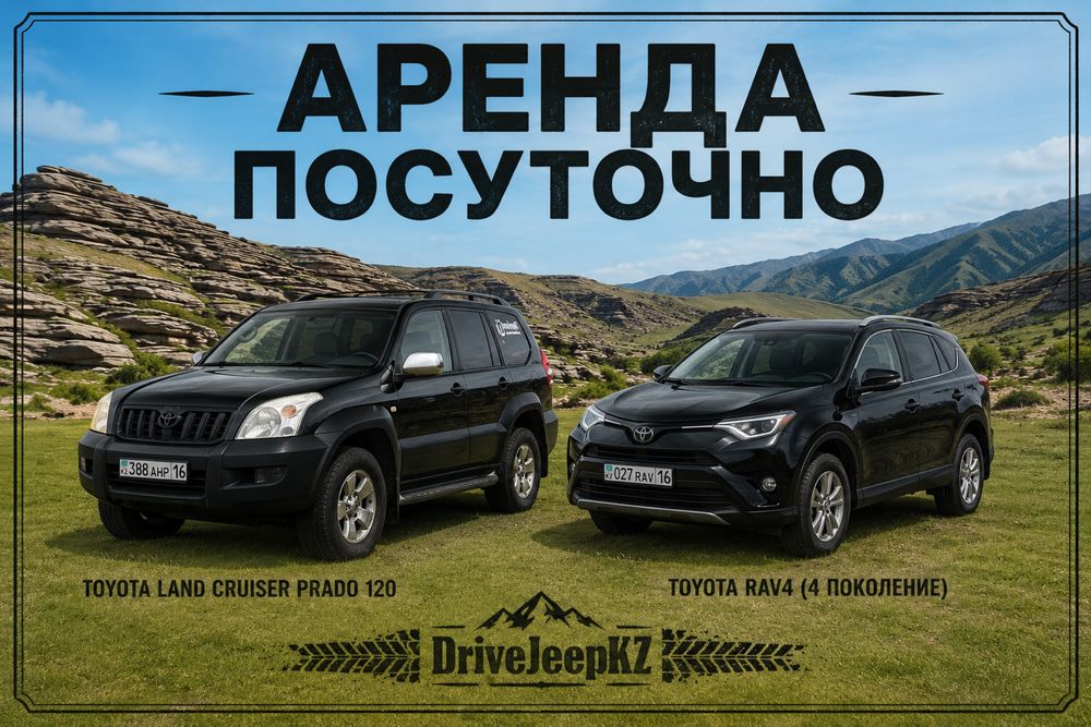 Аренда внедорожников С водителем и БЕЗ