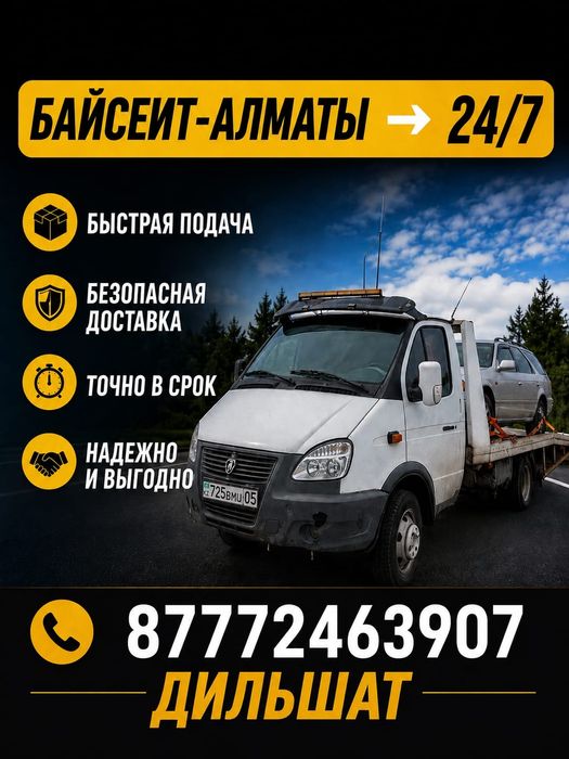 Эвакуатор Байсеит