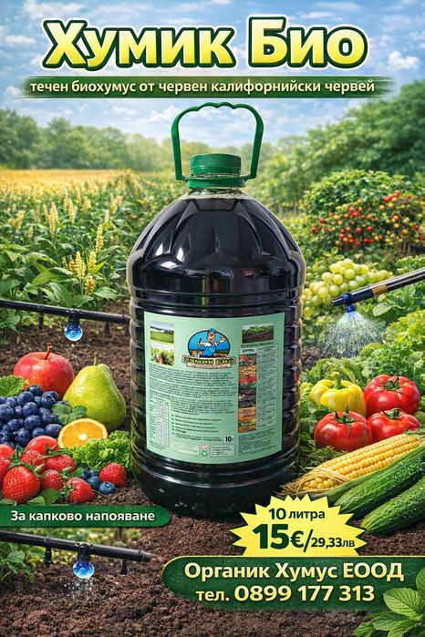 БИОХУМУС И ТЕЧЕН БИОТОР  Червен Калифорнийски Червеи  100% ОРГАНИЧНО
