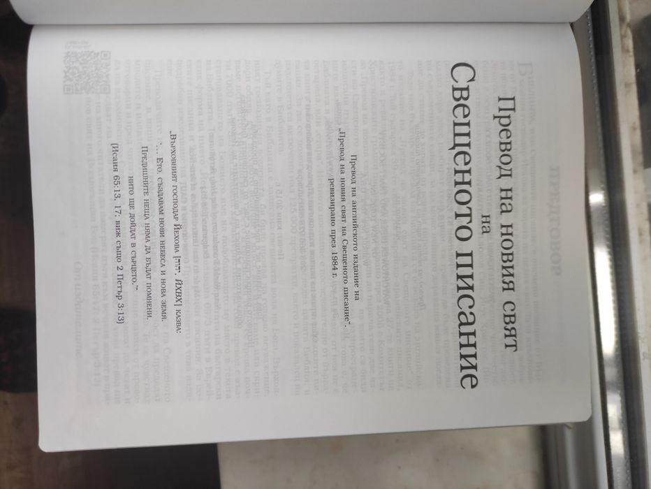 Свещеното писание книга