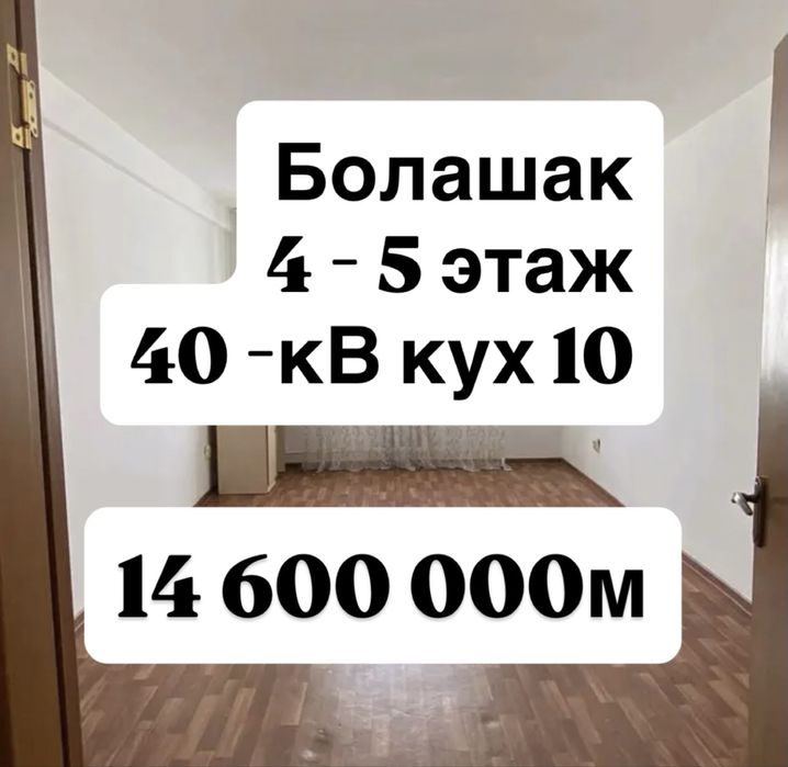 БОЛАШАК - 4 - 5 - 40кв - кух 10 - Новый Дом - Диана Лидер