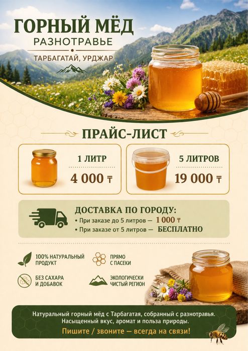 Натуральный мёд разнотравье Тарбагатай