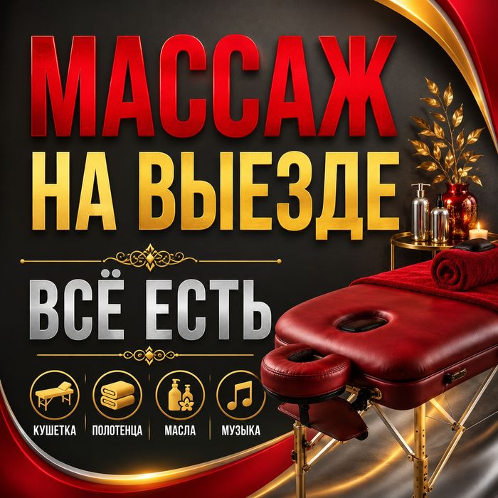 Массаж на выезде