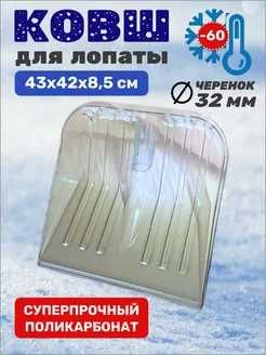 Лопата снеговая поликарбонат , 46 Х 40 СМ