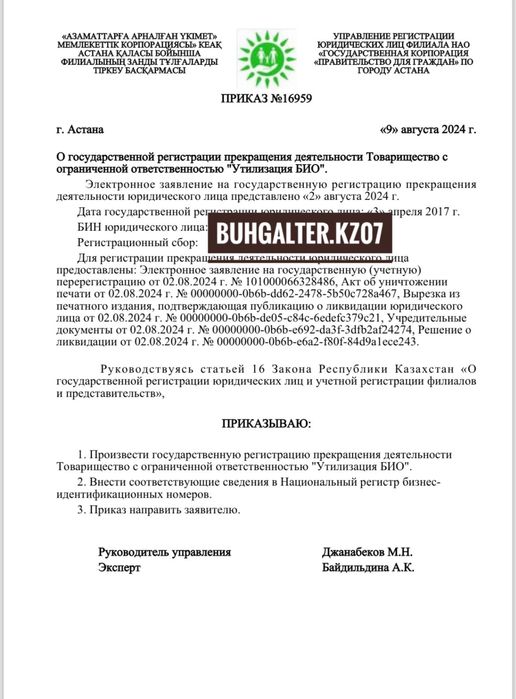 Закрытие ТОО и ИП