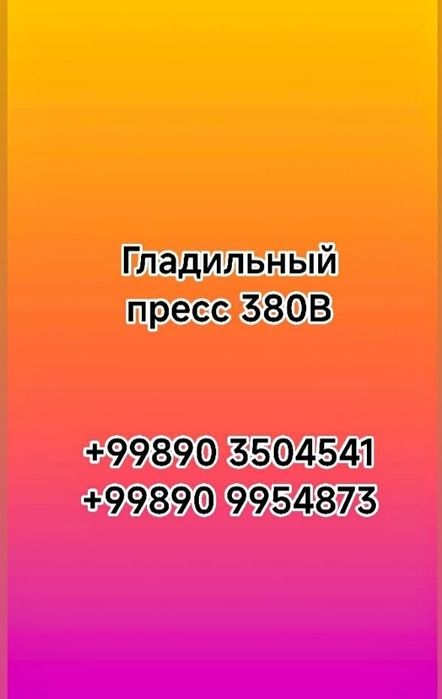 Пресс гладильный промышленный для бизнеса