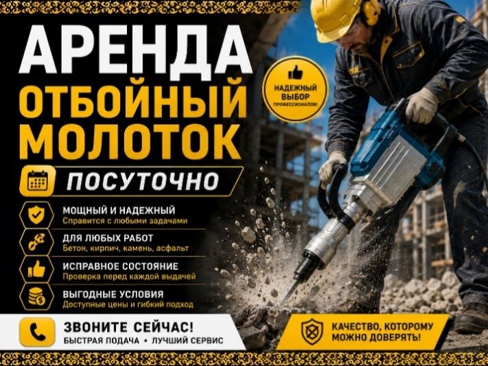Аренда Отбойного молотка