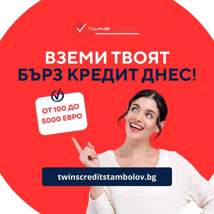 Вземи твоят бърз кредит днес - Twins Credit