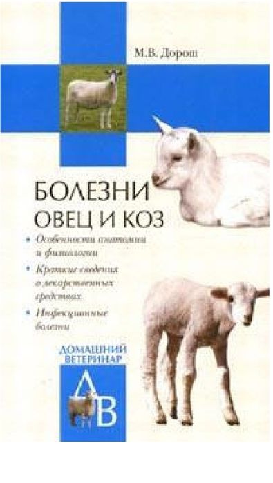 Мария Дорош Болезни овец и коз