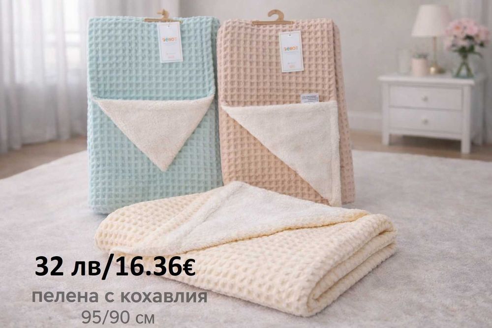 Бебешки пелени, одеалца, хавлийки и спално бельо