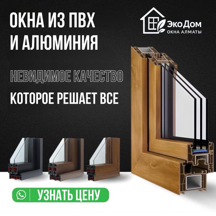 Пластиковые окна Алматы. Двери и перегородки. Балконы и лоджии.