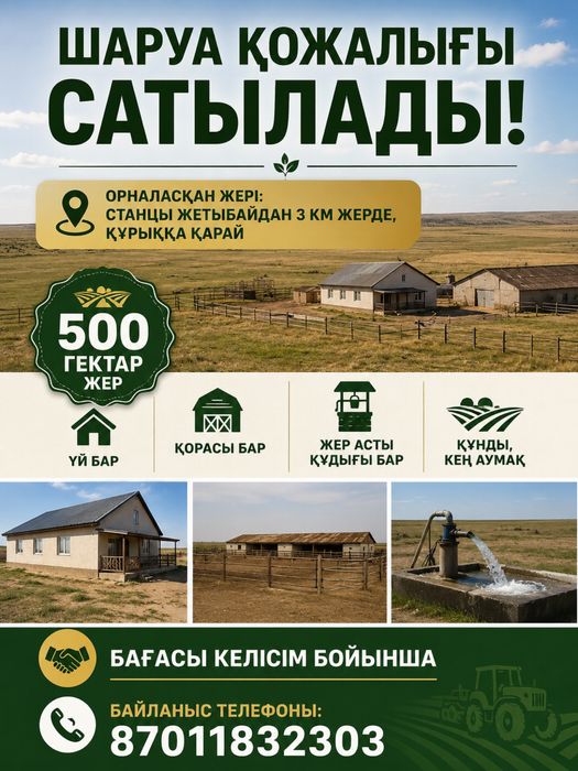 Шаруа қожалығы сатылады