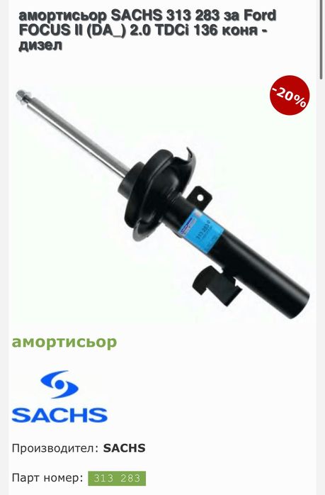 Амортисьори преди Форд Фокус мк2