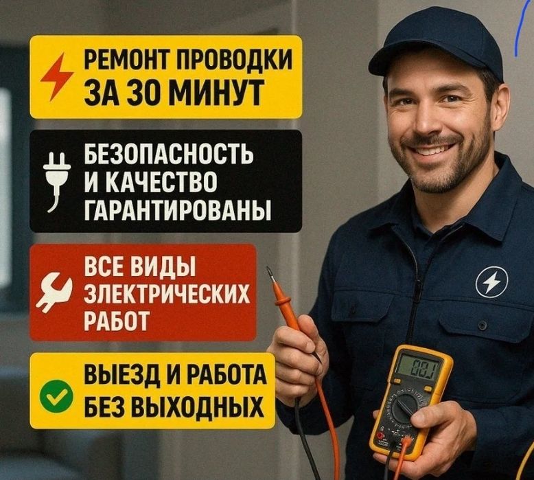 Электрик. Аварийно 24/7