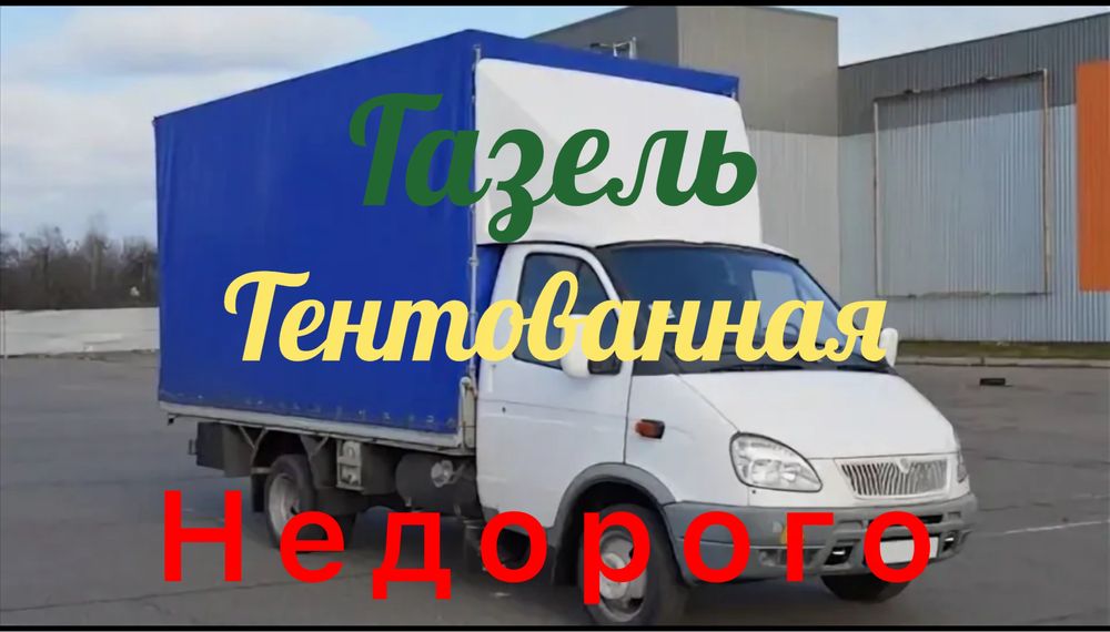 Грузоперевозки ГАЗЕЛЬ