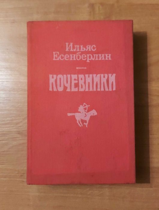 «Кочевники» — Ильяс Есенберлин