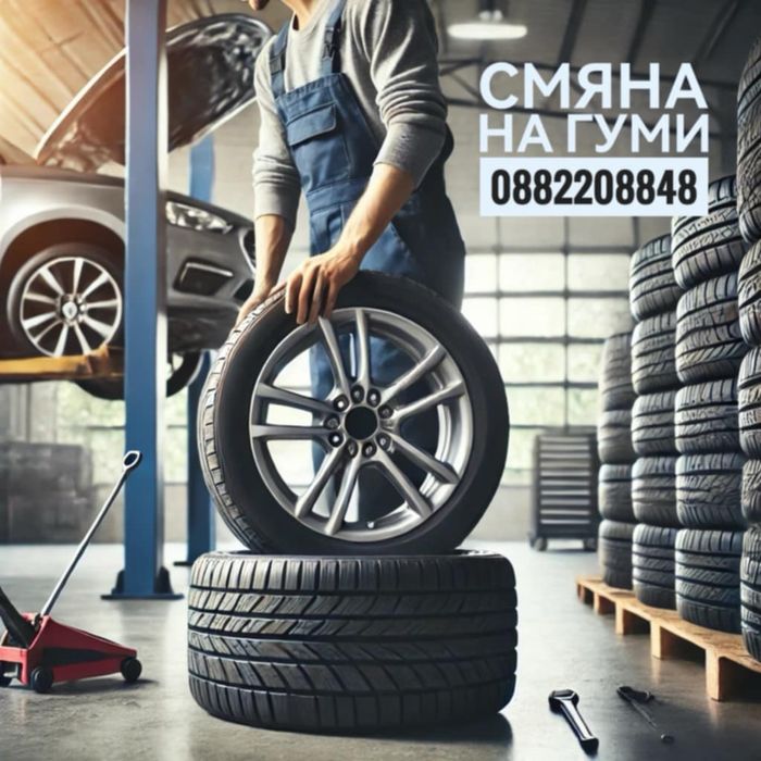 Смяна на гуми на ваш адрес