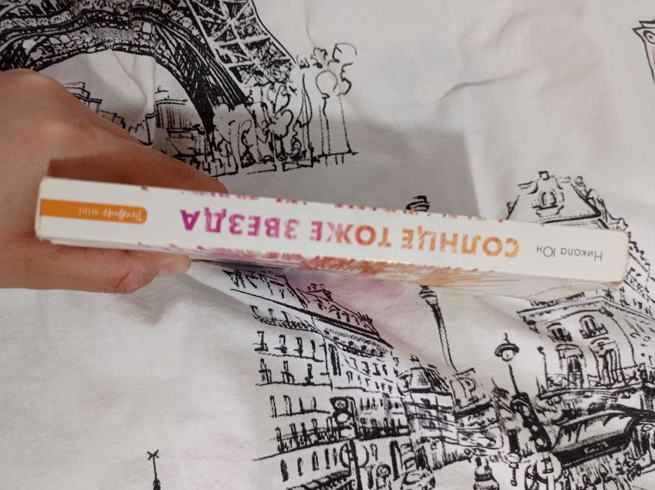 Книга "Солнце тоже звезда"