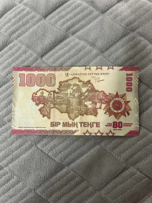 1000,200 тг 80 лет победе