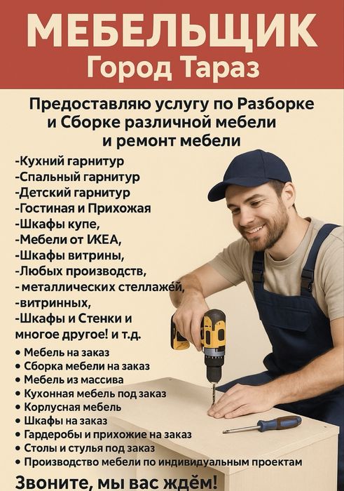 Мебельщик разборка сборка Тараз
