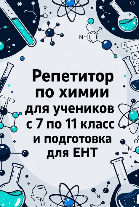 Онлайн репетитор по химии