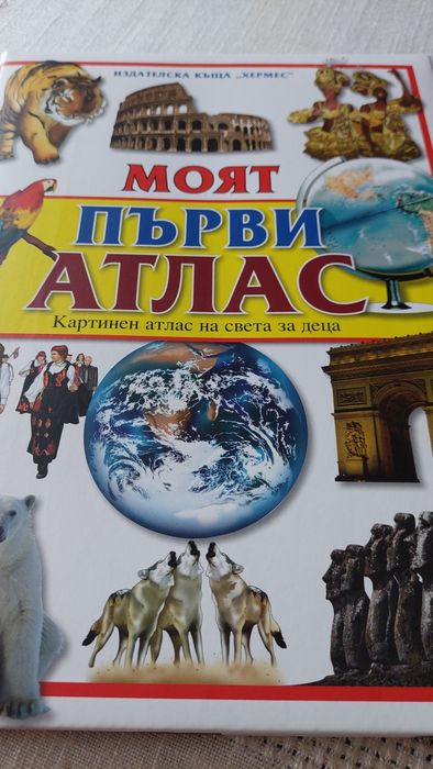 Чисто нов атлас на издателска къща"Хермес"